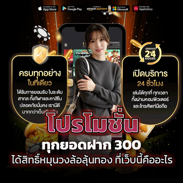 โปรโมชั่นทุกยอดฝาก 300 ได้สิทธิ์หมุนวงล้อลุ้นทอง