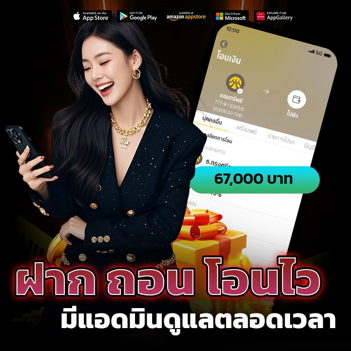 ฝาก ถอน โอนไว มีแอดมินดูแลตลอดเวลา
