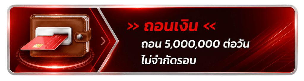 ถอน 5,000,000 ต่อวัน ไม่จำกัดรอบ