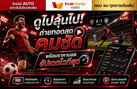 ดูไปลุ้นไป! ถ่ายทอดสด คมชัด พร้อมราคาบอล อัปเดตไวที่สุด