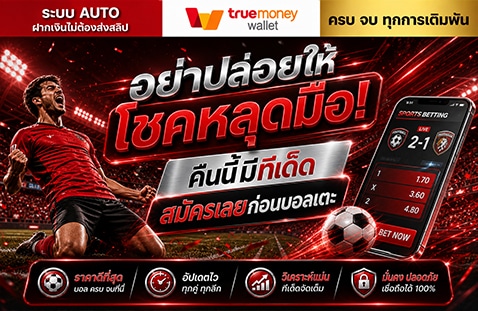 อย่าปล่อยให้โชคหลุดมือ! คืนนี้มีทีเด็ด สมัครเลยก่อนบอลเตะ