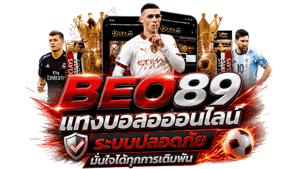 ระบบปลอดภัย มั่นใจได้ทุกการเดิมพัน
