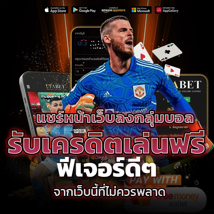 แชร์หน้าเว็บลงกลุ่มบอล