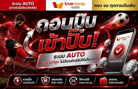 ถอนปุ๊บ เข้าปุ๊บ! ระบบ-AUTO-ที่ฉลาดที่สุด ไม่ต้องส่งสลิปให้เสียเวลา-banner-beo89