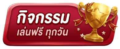 กิจกรรมเล่นฟรี ทุกวัน