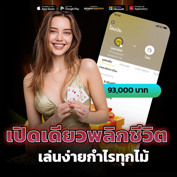 เปิดเดียวพลิกชีวิต เล่นง่ายกำไรทุกไม้
