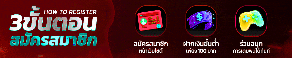 3 ขั้นตอนในการสมัคร
