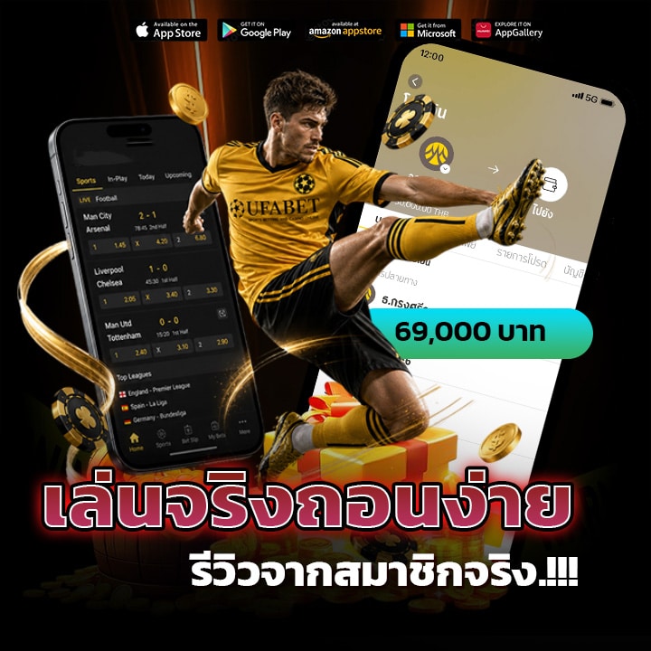 เล่นจริงถอนง่าย รีวิวจากสมาชิกจริง