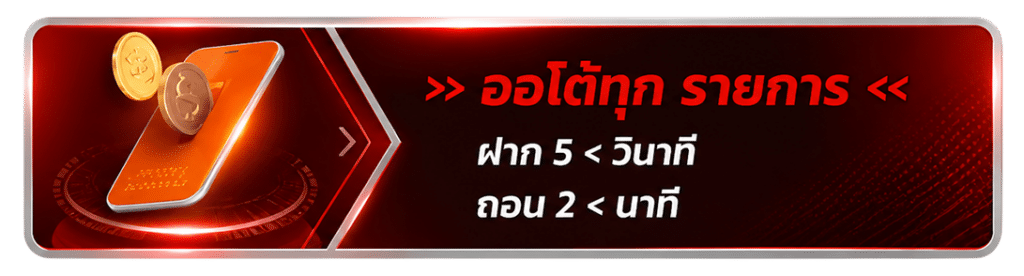 ออโต้ทุก รายการ ฝาก 5 < วินาที ถอน 2 < นาที
