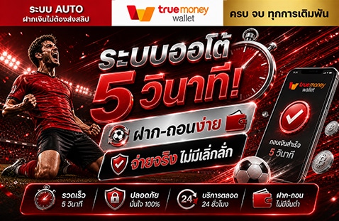 ระบบออโต้ 5 วินาที! ฝาก-ถอนง่าย จ่ายจริง ไม่มีเลิ่กลั่ก