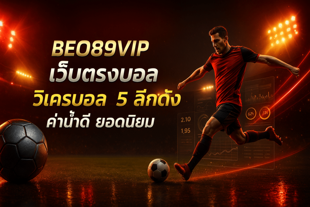 BEO89VIP เว็บตรงบอล