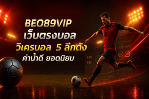 BEO89VIP เว็บตรงบอล