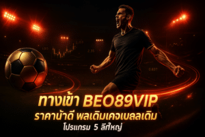ทางเข้า BEO89VIP