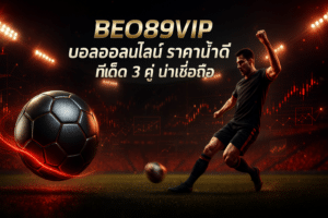 BEO89VIP บอลออนไลน์