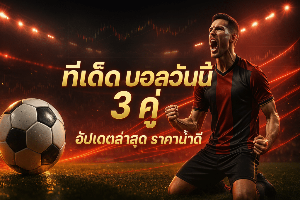 ทีเด็ด บอลวันนี้ 3 คู่
