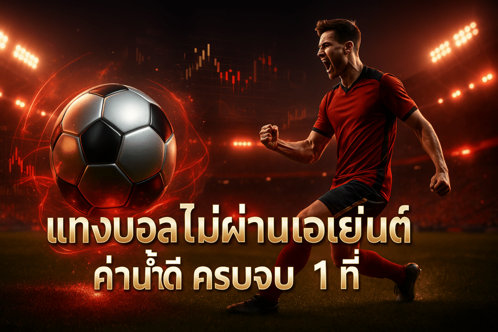 แทงบอล ไม่ผ่านเอเย่นต์