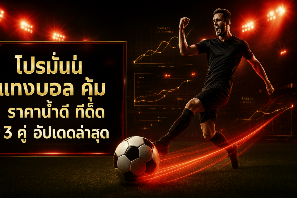 โปรโมชั่น แทงบอล คุ้ม