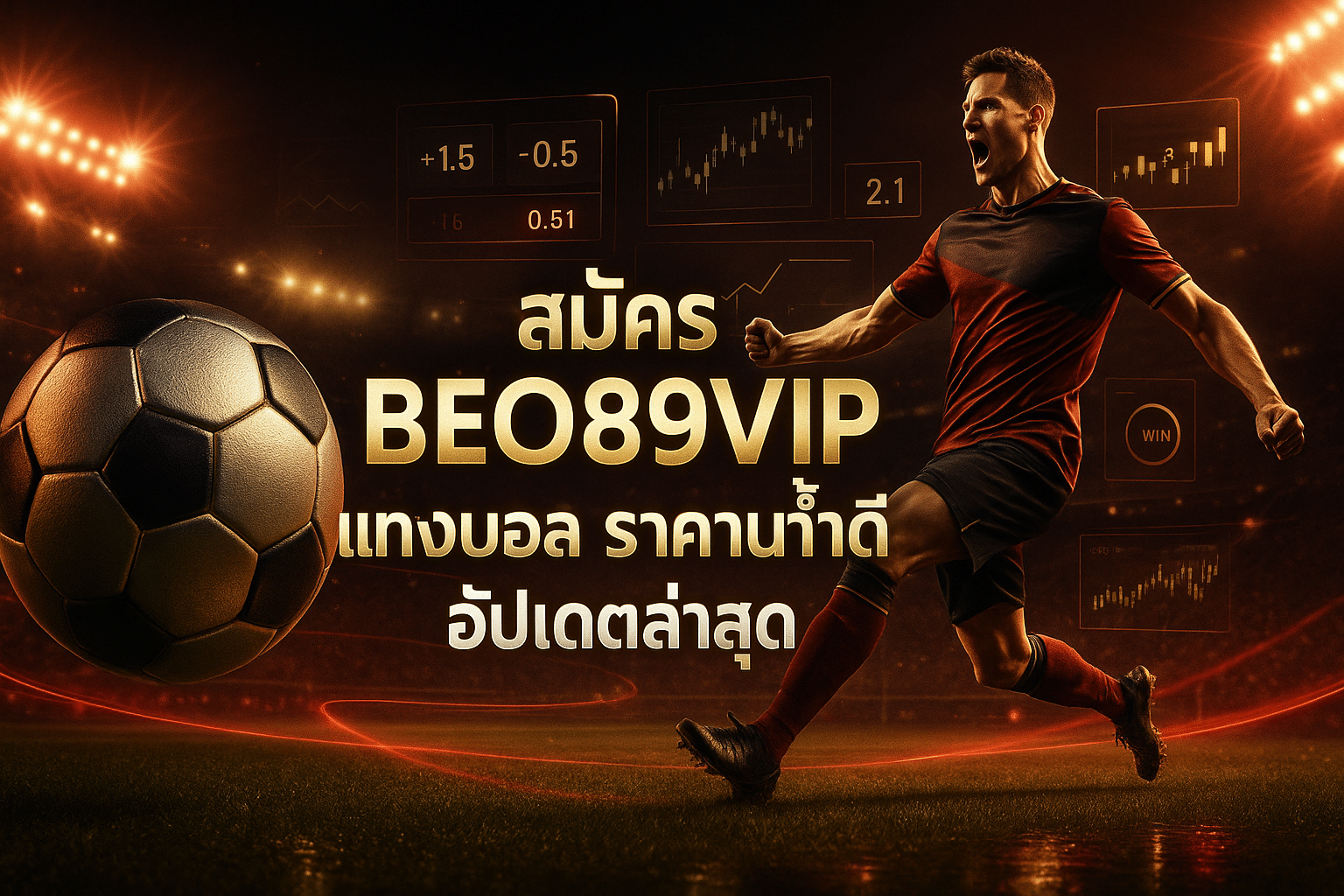 สมัคร BEO89VIP แทงบอล